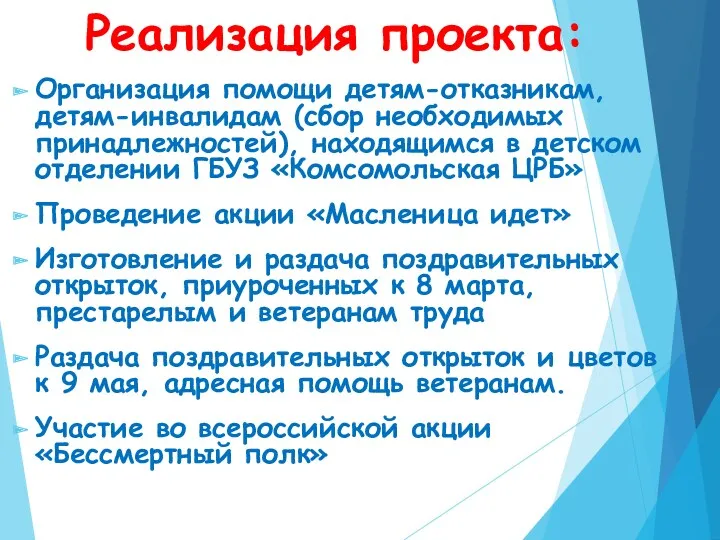 Реализация проекта: Организация помощи детям-отказникам, детям-инвалидам (сбор необходимых принадлежностей), находящимся