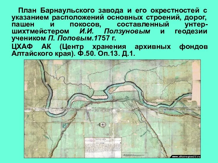 План Барнаульского завода и его окрестностей с указанием расположений основных строений, дорог, пашен