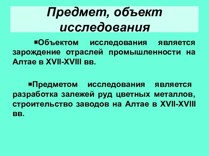 Предмет, объект исследования ￭Объектом исследования является зарождение отраслей промышленности на