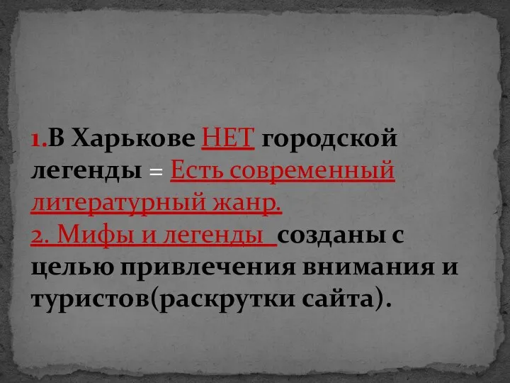 1.В Харькове НЕТ городской легенды = Есть современный литературный жанр.