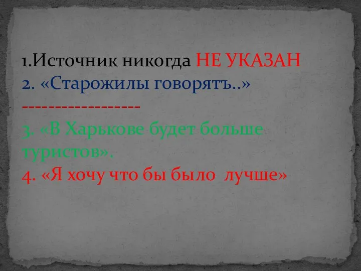 1.Источник никогда НЕ УКАЗАН 2. «Старожилы говорятъ..» ------------------ 3. «В