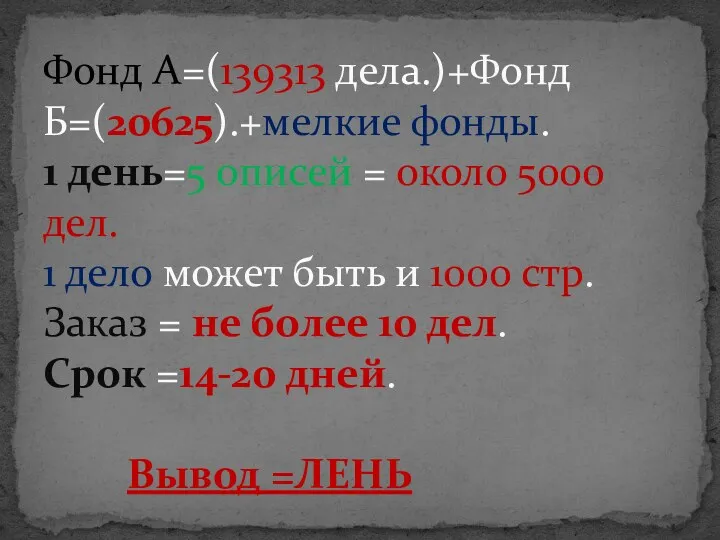 Фонд А=(139313 дела.)+Фонд Б=(20625).+мелкие фонды. 1 день=5 описей = около