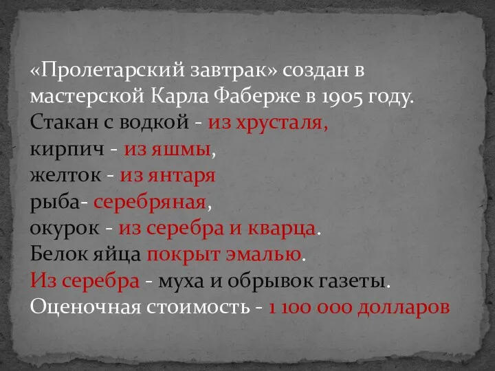 «Пролетарский завтрак» создан в мастерской Карла Фаберже в 1905 году.