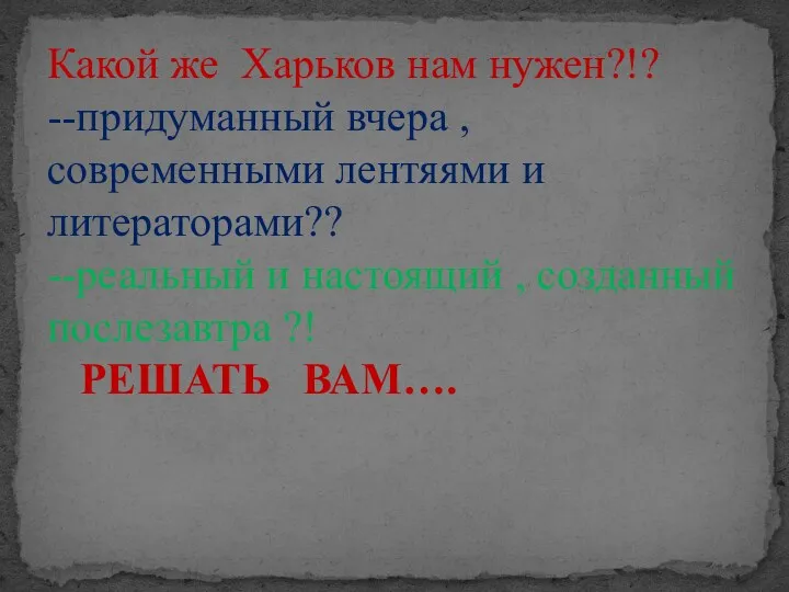 Какой же Харьков нам нужен?!? --придуманный вчера , современными лентяями