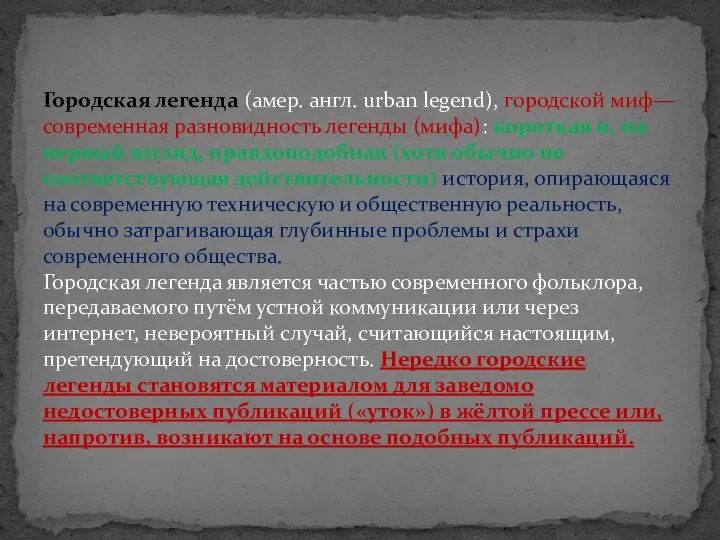 Городская легенда (амер. англ. urban legend), городской миф— современная разновидность