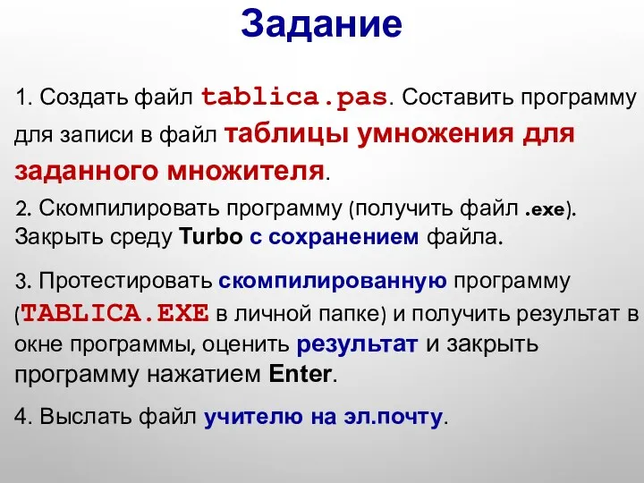 2. Скомпилировать программу (получить файл .exe). Закрыть среду Turbo с