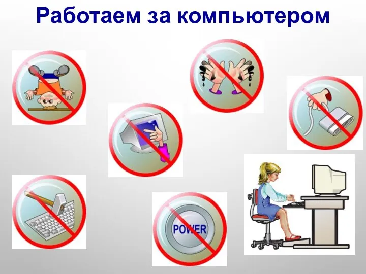 Работаем за компьютером