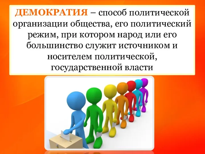 ДЕМОКРАТИЯ – способ политической организации общества, его политический режим, при