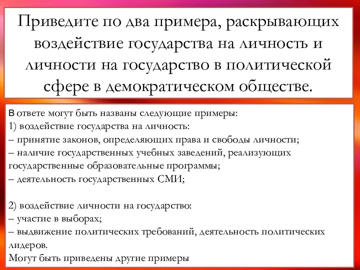 Приведите по два примера, раскрывающих воздействие государства на личность и