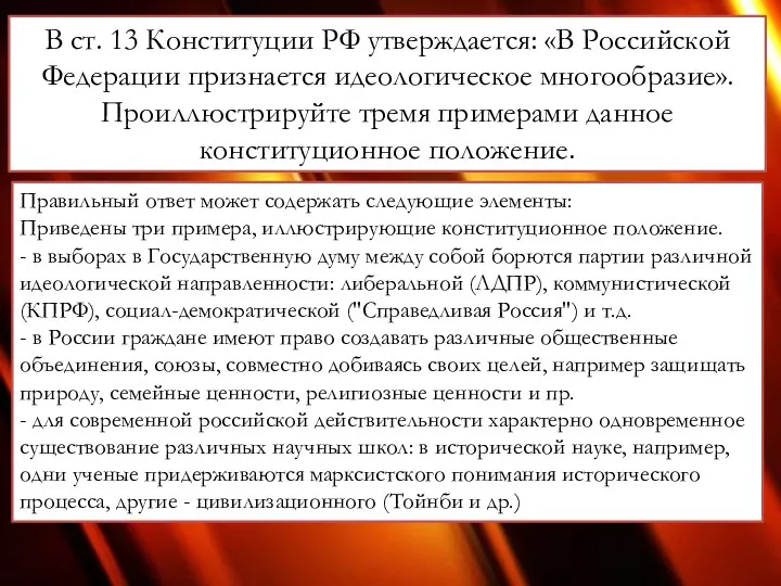 В ст. 13 Конституции РФ утверждается: «В Российской Федерации признается