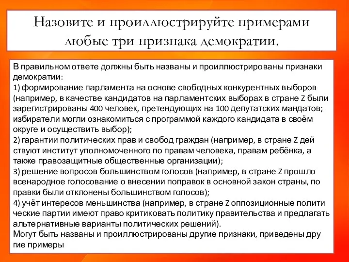 Назовите и про­ил­лю­стри­руй­те при­ме­ра­ми любые три при­зна­ка демократии. В пра­виль­ном