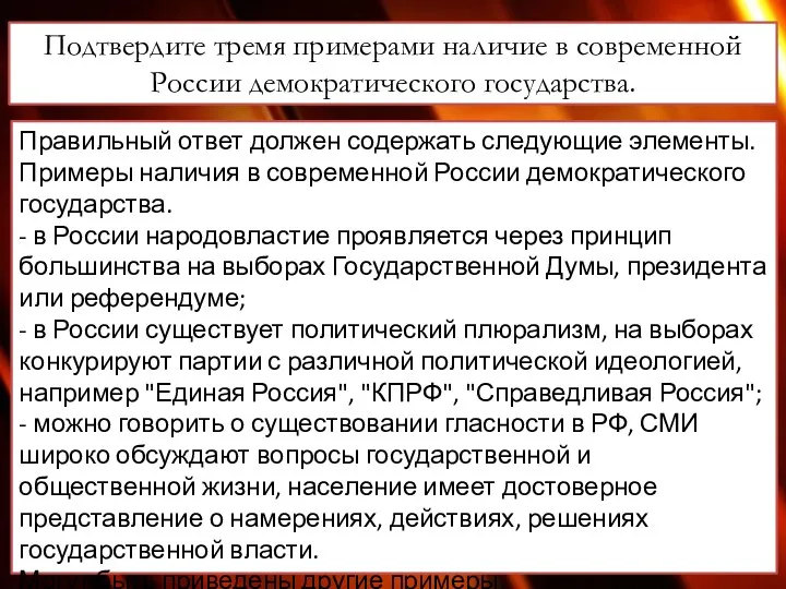 Подтвердите тремя примерами наличие в современной России демократического государства. Правильный