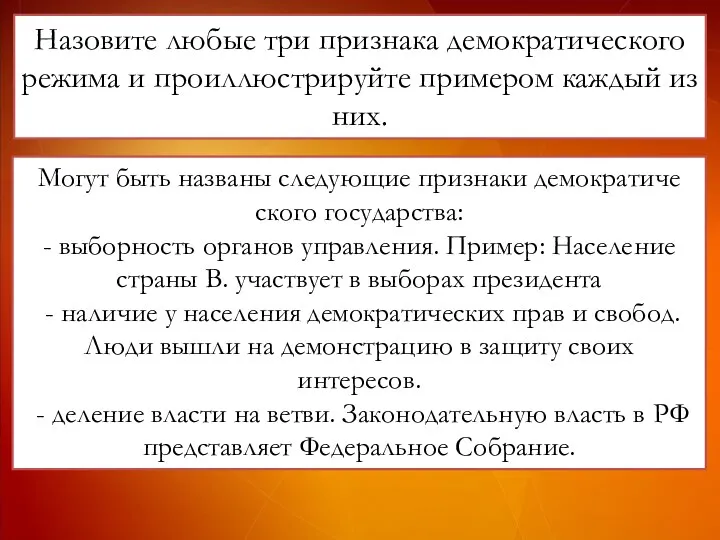 Назовите любые три при­зна­ка де­мо­кра­ти­че­ско­го ре­жи­ма и про­ил­лю­стри­руй­те при­ме­ром каж­дый