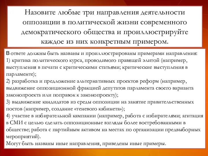 Назовите любые три направления деятельности оппозиции в политической жизни современного