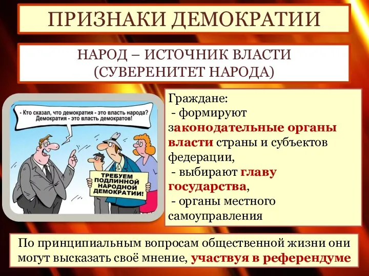 ПРИЗНАКИ ДЕМОКРАТИИ НАРОД – ИСТОЧНИК ВЛАСТИ (СУВЕРЕНИТЕТ НАРОДА) Граждане: -