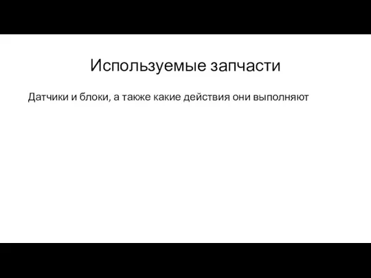 Используемые запчасти Датчики и блоки, а также какие действия они выполняют