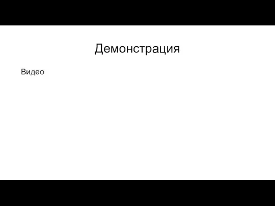 Демонстрация Видео