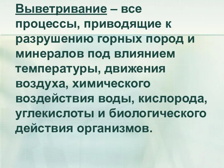 Выветривание – все процессы, приводящие к разрушению горных пород и