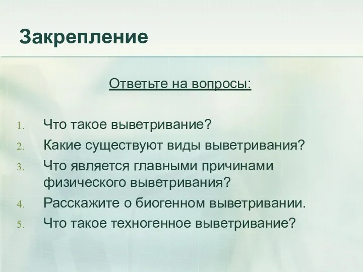 Закрепление Ответьте на вопросы: Что такое выветривание? Какие существуют виды