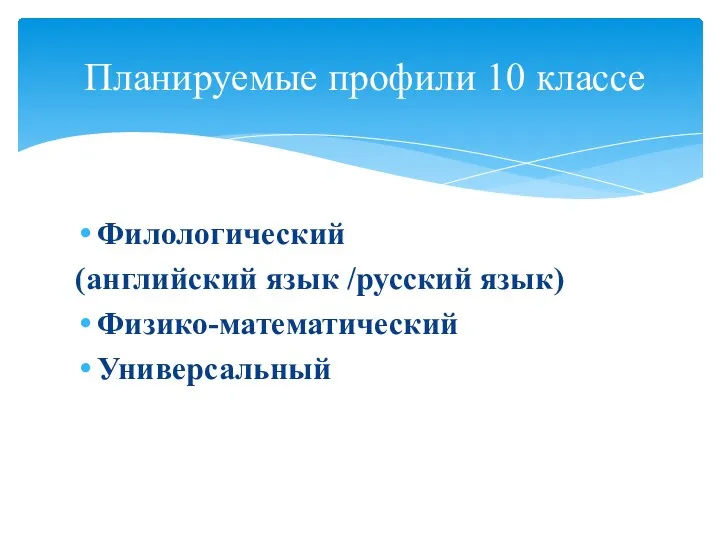 Филологический (английский язык /русский язык) Физико-математический Универсальный Планируемые профили 10 классе