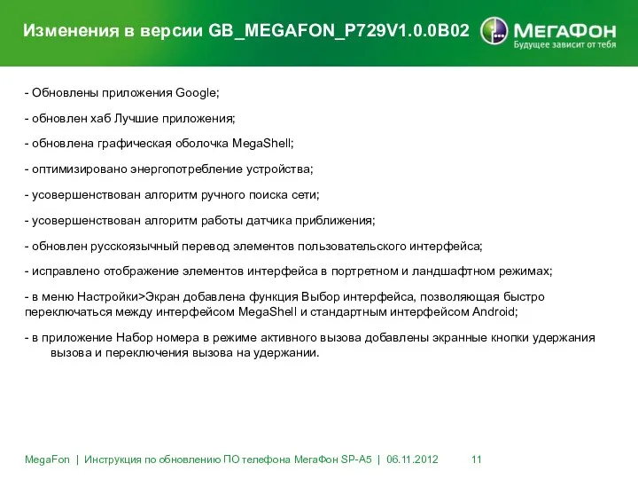 Изменения в версии GB_MEGAFON_P729V1.0.0B02 - Обновлены приложения Google; - обновлен