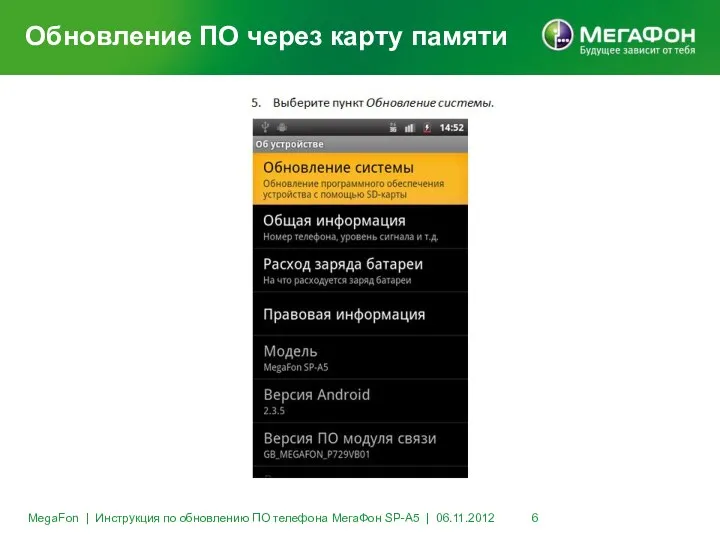 Обновление ПО через карту памяти MegaFon | Инструкция по обновлению ПО телефона МегаФон SP-A5 | 06.11.2012
