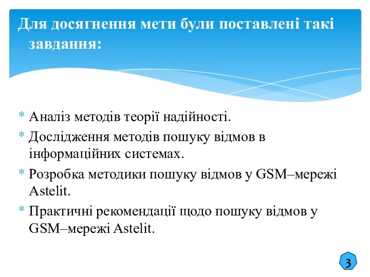 Для досягнення мети були поставлені такі завдання: Аналіз методів теорії