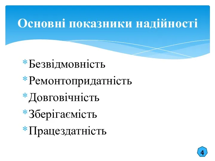 Безвідмовність Ремонтопридатність Довговічність Зберігаємість Працездатність Основні показники надійності 4