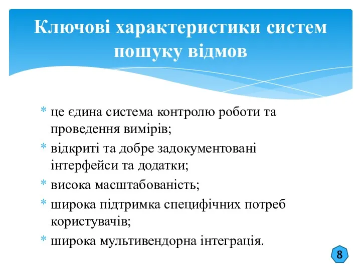 це єдина система контролю роботи та проведення вимірів; відкриті та