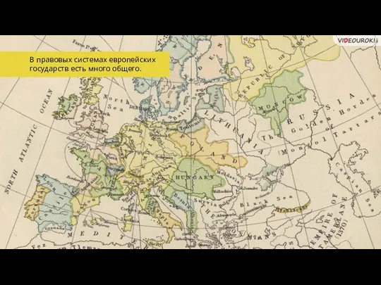 В правовых системах европейских государств есть много общего.