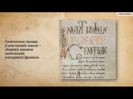 Салическая правда (Салический закон) — сборник законов салических (западных) франков.