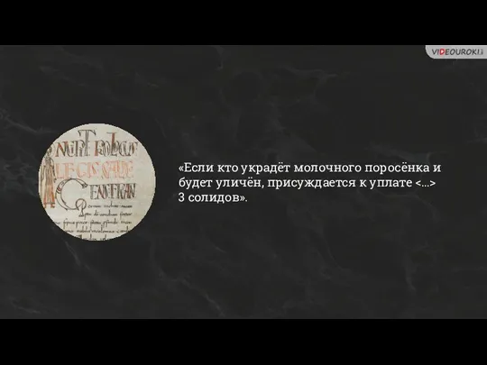 «Если кто украдёт молочного поросёнка и будет уличён, присуждается к уплате 3 солидов».