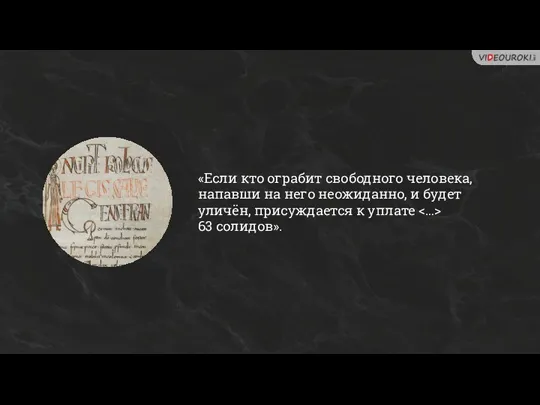 «Если кто ограбит свободного человека, напавши на него неожиданно, и будет уличён, присуждается