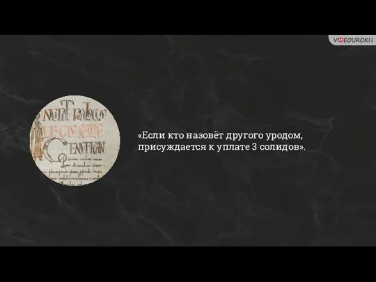 «Если кто назовёт другого уродом, присуждается к уплате 3 солидов».