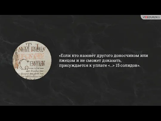 «Если кто назовёт другого доносчиком или лжецом и не сможет доказать, присуждается к уплате 15 солидов».