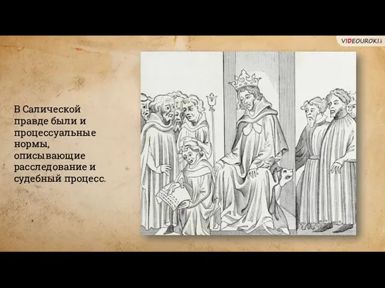 В Салической правде были и процессуальные нормы, описывающие расследование и судебный процесс.