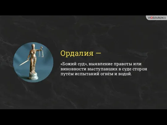 Ордалия — «Божий суд», выявление правоты или виновности выступавших в суде сторон путём