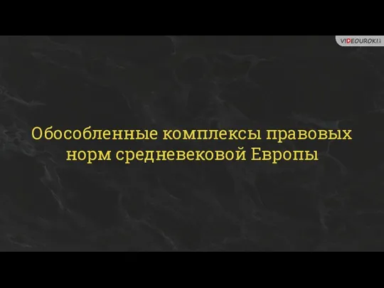 Обособленные комплексы правовых норм средневековой Европы