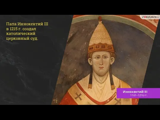 Папа Иннокентий III в 1215 г. создал католический церковный суд. Иннокентий III 1161–1216 гг.