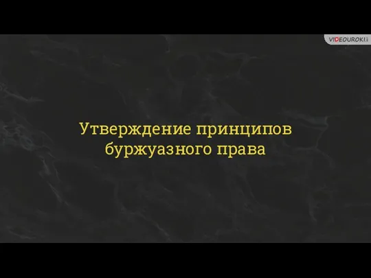 Утверждение принципов буржуазного права