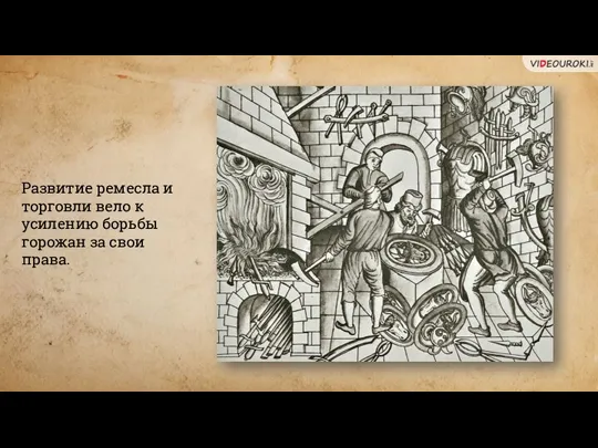 Развитие ремесла и торговли вело к усилению борьбы горожан за свои права.