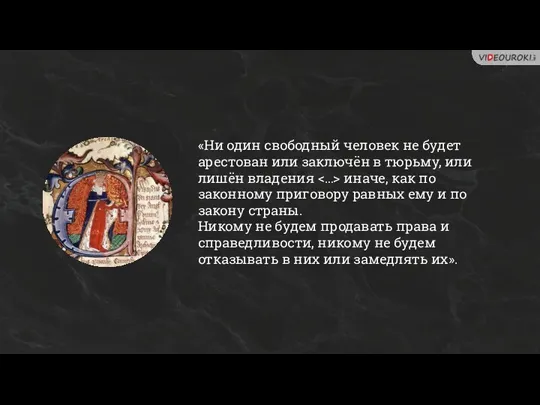 «Ни один свободный человек не будет арестован или заключён в тюрьму, или лишён