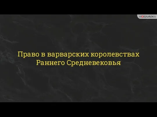 Право в варварских королевствах Раннего Средневековья