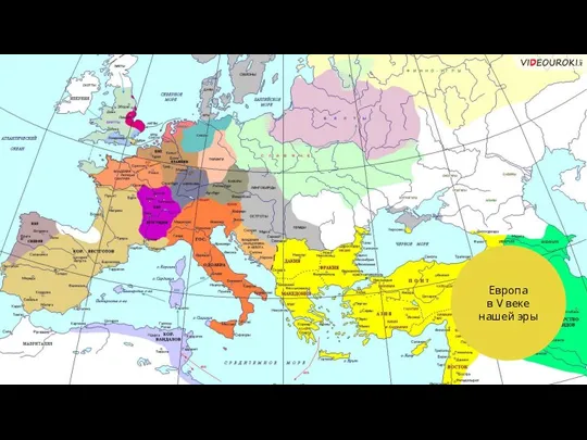 Европа в V веке нашей эры