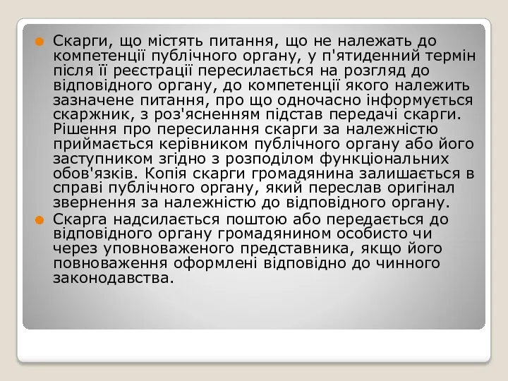 Скарги, що містять питання, що не належать до компетенції публічного