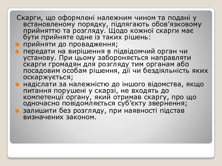 Скарги, що оформлені належним чином та подані у встановленому порядку,