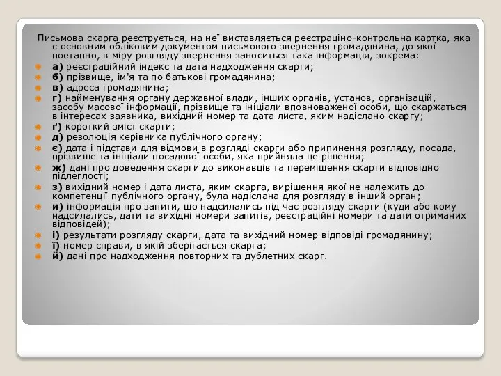 Письмова скарга реєструється, на неї виставляється реєстраціно-контрольна картка, яка є