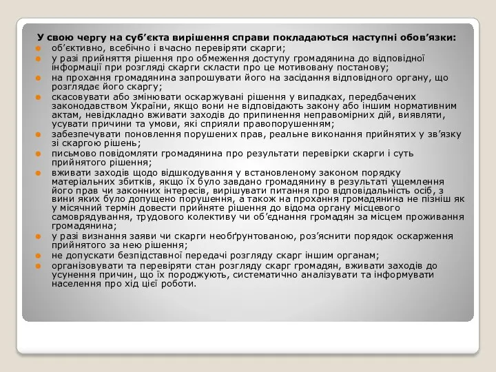 У свою чергу на суб’єкта вирішення справи покладаються наступні обов’язки: