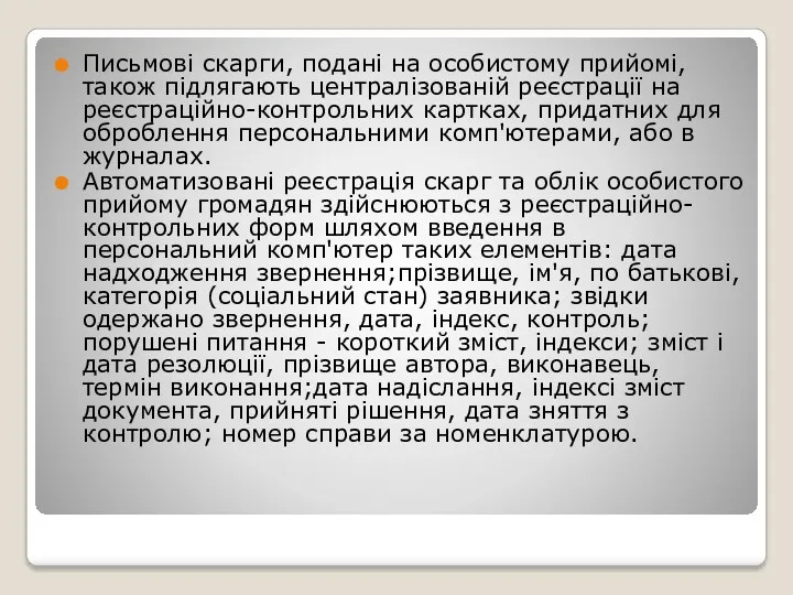 Письмові скарги, подані на особистому прийомі, також підлягають централізованій реєстрації