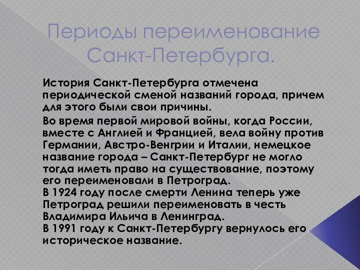 Периоды переименование Санкт-Петербурга. История Санкт-Петербурга отмечена периодической сменой названий города,